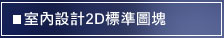 地坪施工大樣圖