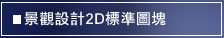 牆面施工大樣圖