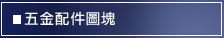 天花板施工大樣圖