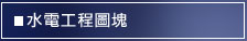 屋頂施工大樣圖